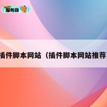 插件脚本网站（插件脚本网站推荐）