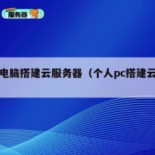 个人电脑搭建云服务器（个人pc搭建云电脑）