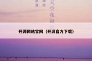 开源网站官网（开源官方下载）