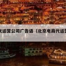 电商代运营公司广告语（北京电商代运营公司排名）