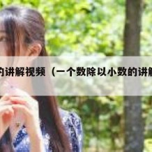 小数的讲解视频（一个数除以小数的讲解视频）