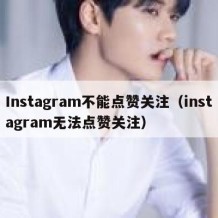 Instagram不能点赞关注（instagram无法点赞关注）