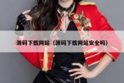 源码下载网站（源码下载网站安全吗）