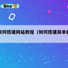 自己如何搭建网站教程（如何搭建简单的网站）