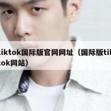 tiktok国际版官网网址（国际版tiktok网站）