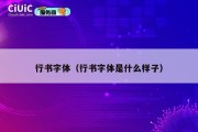 行书字体（行书字体是什么样子）