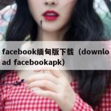 facebook缅甸版下载（download facebookapk）