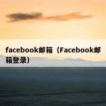 facebook邮箱（Facebook邮箱登录）