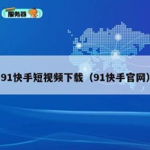 91快手短视频下载（91快手官网）