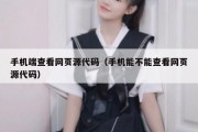 手机端查看网页源代码（手机能不能查看网页源代码）