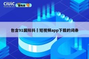 包含91国际抖抈短视频app下载的词条