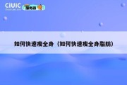 如何快速瘦全身（如何快速瘦全身脂肪）