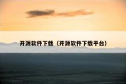 开源软件下载（开源软件下载平台）