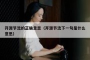 开源节流的正确意思（开源节流下一句是什么意思）