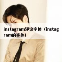 instagram评论字体（instagram的字体）