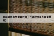 开源软件是免费软件吗（开源软件是不是免费的）