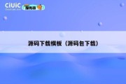 源码下载模板（源码包下载）