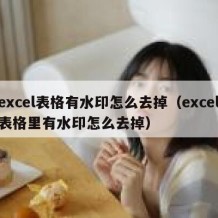 excel表格有水印怎么去掉（excel表格里有水印怎么去掉）