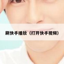 刷快手播放（打开快手视频）