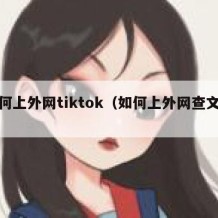 如何上外网tiktok（如何上外网查文献）