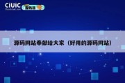 源码网站奉献给大家（好用的源码网站）