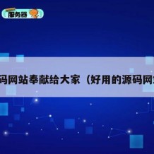 源码网站奉献给大家（好用的源码网站）