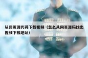 从网页源代码下载视频（怎么从网页源码找出视频下载地址）
