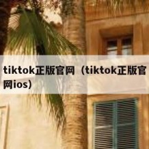 tiktok正版官网（tiktok正版官网ios）