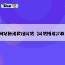 网站搭建教程网站（网站搭建步骤）