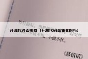开源代码去哪找（开源代码是免费的吗）