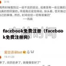 facebook免费注册（facebook免费注册网）
