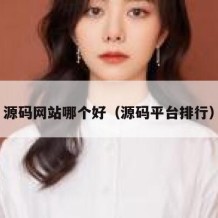 源码网站哪个好（源码平台排行）