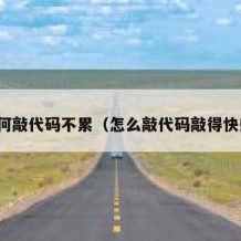 如何敲代码不累（怎么敲代码敲得快些）