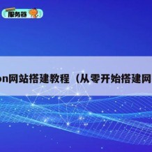 zion网站搭建教程（从零开始搭建网站）
