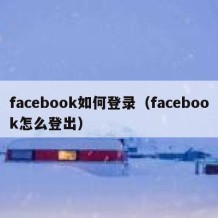 facebook如何登录（facebook怎么登出）