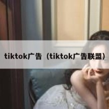 tiktok广告（tiktok广告联盟）