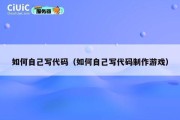 如何自己写代码（如何自己写代码制作游戏）