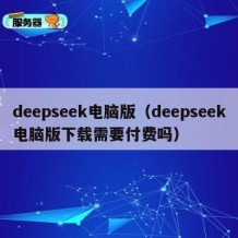 deepseek电脑版（deepseek电脑版下载需要付费吗）