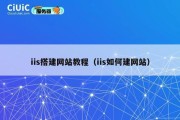 iis搭建网站教程（iis如何建网站）