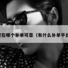 现在哪个补单可靠（有什么补单平台）
