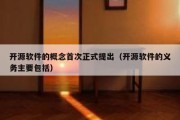 开源软件的概念首次正式提出（开源软件的义务主要包括）