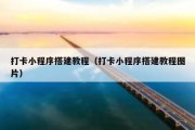 打卡小程序搭建教程（打卡小程序搭建教程图片）