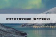 软件之家下载官方网站（软件之家网址）