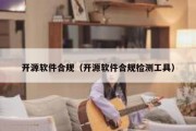 开源软件合规（开源软件合规检测工具）