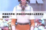 开源软件声明（开源软件声明是什么意思可以删除吗）