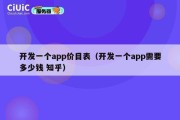 开发一个app价目表（开发一个app需要多少钱 知乎）