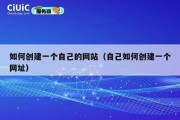 如何创建一个自己的网站（自己如何创建一个网址）