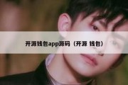 开源钱包app源码（开源 钱包）