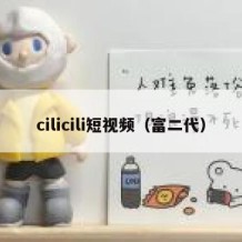 cilicili短视频（富二代）