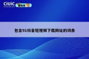 包含91抖音短视频下载网址的词条